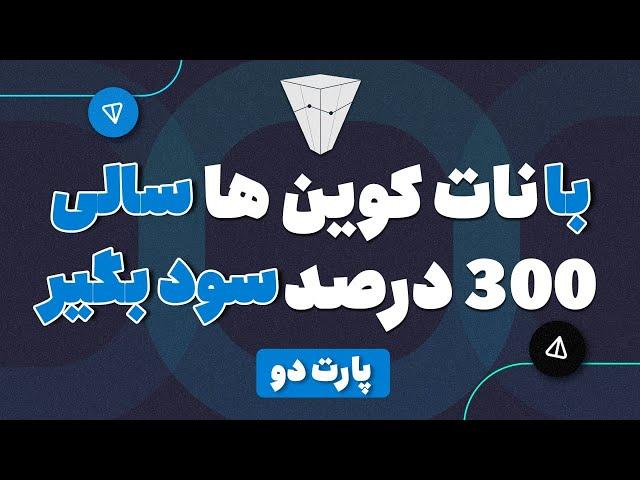 با نات کوین ها سالی ۳۰۰ درصد سود بگیر فرصت طلایی ارزدیجیتال