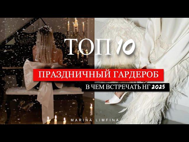 ТОП 10  СТИЛЬНЫЙ, МОДНЫЙ, ПРАЗДНИЧНЫЙ ГАРДЕРОБ | В чем встречать НГ 2025 |  НАРЯД на НОВЫЙ ГОД 2025