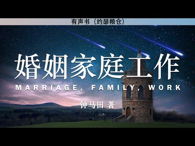 婚姻工作家庭  《以弗所书注释 第六卷》 Marriage, Family, Work | 钟马田 著 | 有声书