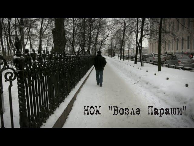 НОМ "ВП (Возле Параши)" / NOM "VP"