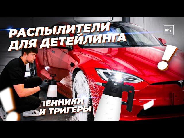 УНИВЕРСАЛЬНЫЕ РАСПЫЛИТЕЛИ IK | ПОЛНЫЙ ОБЗОР ЛИНЕЙКИ | ДЕТЙЛИНГ KOCHCHEMIE