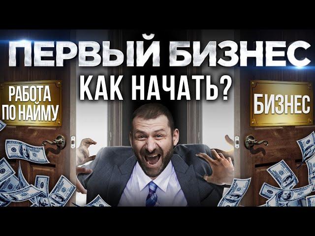 Бизнес с нуля. Что нужно знать новичку? Как приходят деньги и успех?