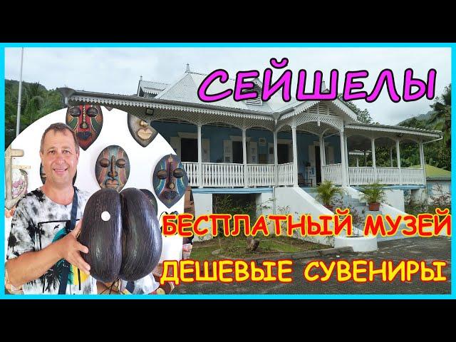 СейшелыДом плантатораБесплатный музейДешевые сувенирыCraft Villageостров Маэ#mirnaladoni2020