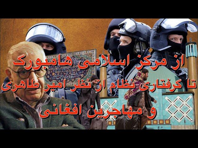 یورش پلیس به مرکز اسلامی هامبورگ ، معضل مهاجرین افغانی و گرفتاری نظام از نظر آقای امیر طاهری