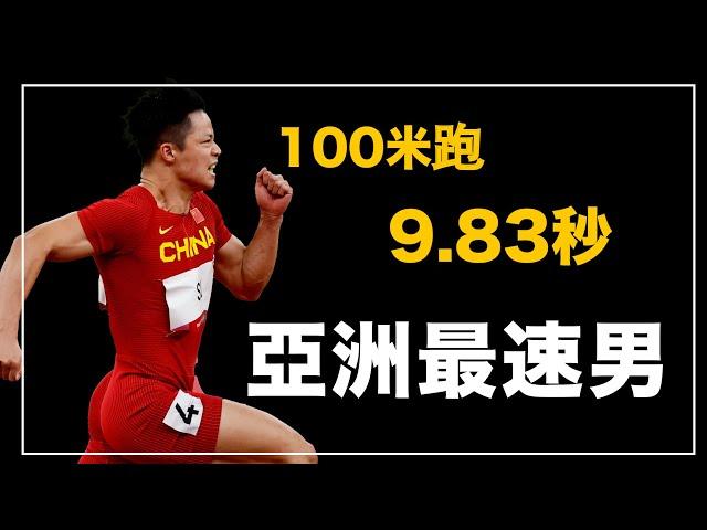 ｜史上第一個把100米跑進10秒的黃種人 世界上起跑前60米最快的選手 31歲跑出亞洲新紀錄的不老飛毛腿 ｜亞洲史上最快的短跑選手 蘇炳添 人物誌