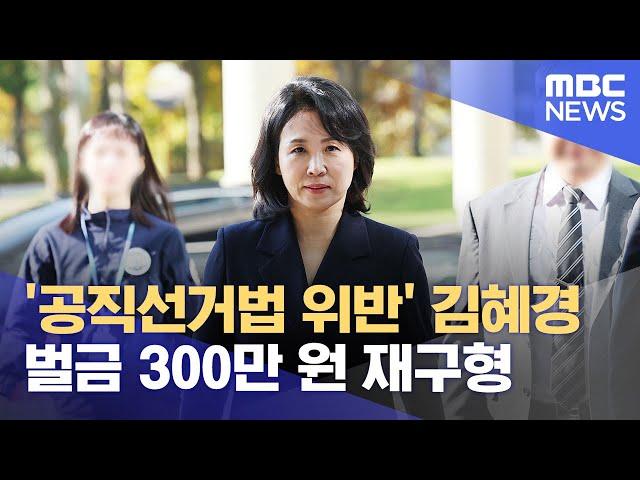 '공직선거법 위반' 김혜경 벌금 300만 원 재구형 (2024.10.24/12MBC뉴스)