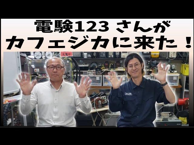 電験講師：電験123さんが、カフェジカに来た！カフェジカ水島との対談の様子をお届け！