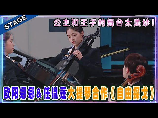  欧阳娜娜&任胤蓬大提琴合作《自由探戈》，娜娜一出手实力诠释什么叫音乐天才！这舞台太美太动人！ 明日之子4