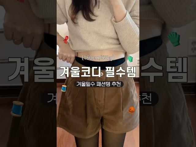 겨울코디 필수템#데일리룩 #겨울코디 #ootd #shorts