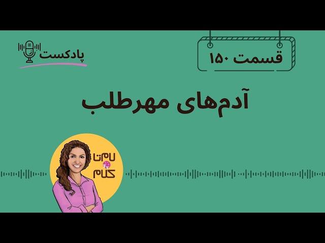 Episode 150:  آدم مهرطلب چه شکلیه ؟