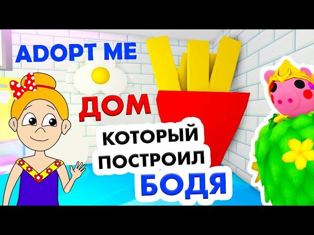 Адопт ми ДОМ который строили 3 ГОДА / Подписчик БОДЯ пригласил в гости  roblox adopt me