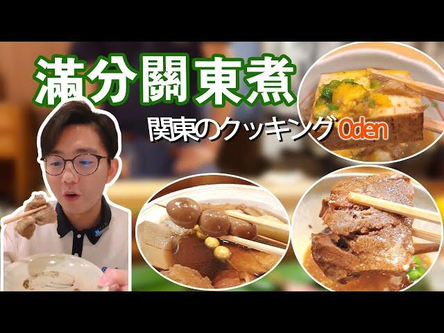 滿分關東煮大發現，堪稱關東煮之神的餐廳，再也不去便利店了！ #探店 #日本美食