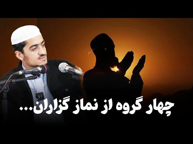 چهار گروه از نماز گزاران | نصرت صاحبی