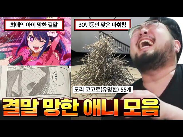 마침내 밝혀진 코난의 결말..! 결말 개망한 애니메이션 모음집 ㅋㅋㅋㅋ