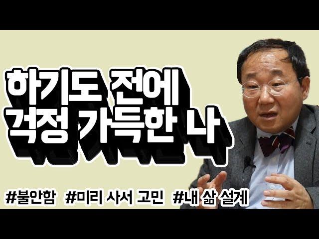 하기도 전에 불안과 고민이 가득해요 (로맨M자-컬쳐/릴레이션/트러스트) by.황상민의 심리상담소:황심소