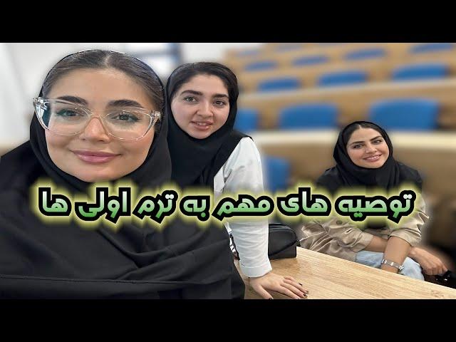 توصیه های مهم به بچه های ترم اولی