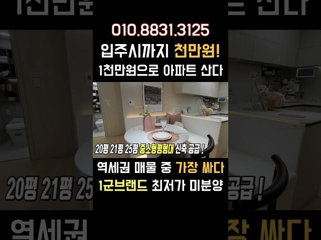 땡처리 급매물 천만원으로 입주까지 역세권아파트 중 가장 저렴한 초급매 미분양아파트