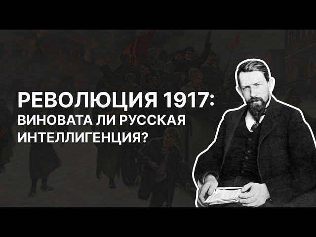 Революция 1917: виновата ли русская интеллигенция? Владимир Катасонов