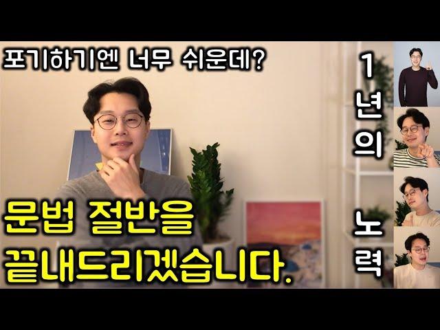 영어 기초 문법 총정리 #2 : 영어 회화를 위한 기초 문법 (친절한 대학 정주행 321편)