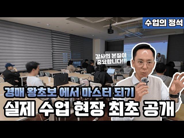 경매 양쌤의 수업 현장 최초 공개합니다!! 왕초보에서 경매 마스터 되는법