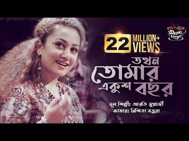 Tokhon Tomar Ekush Bochor | তখন তোমার একুশ বছর | SEYLON Music Lounge