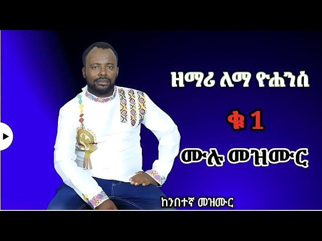 //Lema yohanes Vol 1 full album kembatgna mezmur/Non-Stop Ethiopian protestant mezmur//