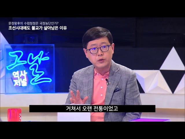 역사저널 그날 - [뒷담화] 조선시대에도 불교가 살아남은 이유 ＜역사저널 그날＞. 20180429