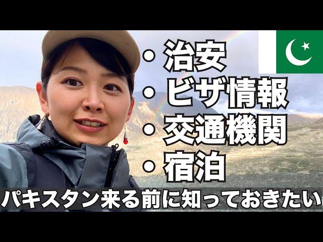 パキスタン渡航前に知っておきたかった!!!現地で困らない為に役立つ情報まとめ【治安・ビザ・交通情報・宿泊etc...】