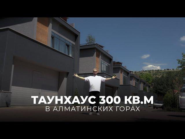 ОБЗОР ТАУНХАУСА 300 КВ. М. В АЛМАТЫ | ДИЗАЙН ИНТЕРЬЕРА | РАЗБОР ПЛАНИРОВКИ