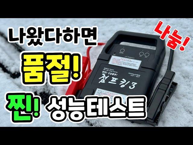 점프스타터 종결자 ! 점프킹3로 업그레이드~ 무한출력 기능추가로 견인기사님들 특 아이템 !