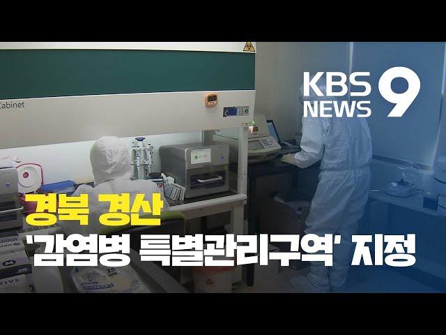 이 시각 대구경북 상황 / KBS뉴스(News)