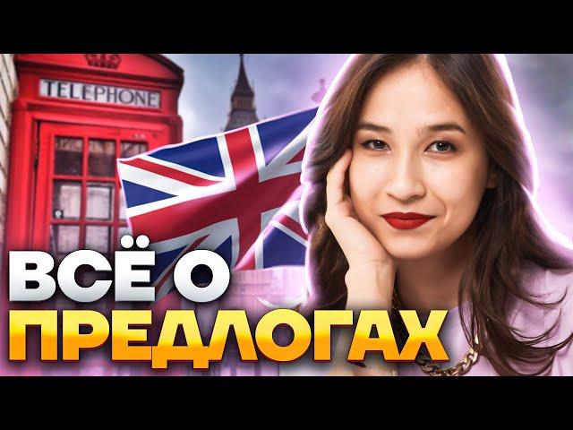 Все о предлогах в английском: Разбор темы | ОГЭ Английский язык 2025 | Умскул