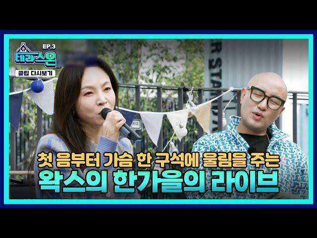 [#TerraceON] EP.3 | With queen of ballad Wax~| MUSIC ON!
