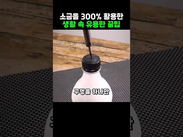 소금을 300% 활용한 유용한 생활 꿀팁