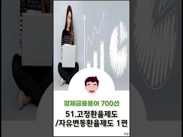 [경제금융용어 700선] 51.고정환율제도/자유변동환율제도 1편