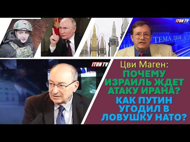 Цви Маген: Израиль будет рад, если Иран нанесет новый удар. Ядерные угрозы Путина – это блеф!