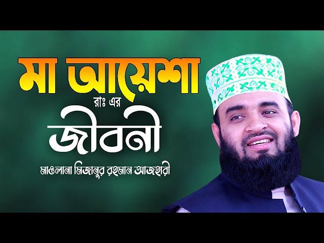 মা আয়েশার জীবনী | মিজানুর রহমান আজহারী নতুন ওয়াজ | Mizanur Rahman Azhari Waz | Ma Ayesha Jiboni