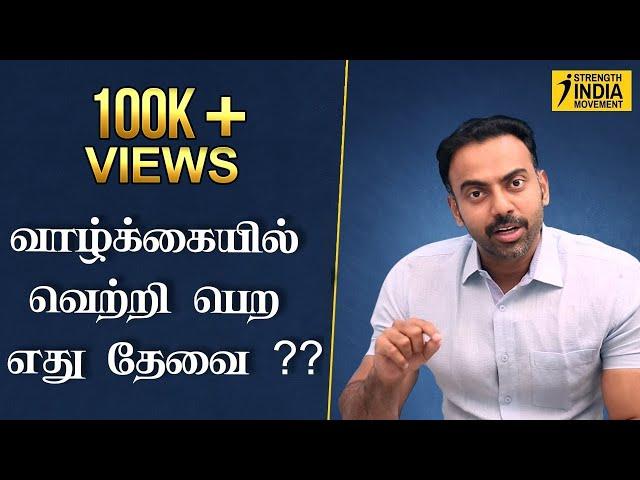 வாழ்க்கையில் வெற்றி பெற எது தேவை ?? | Motivation | Inspirational