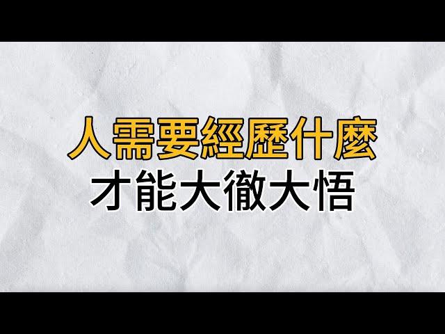 一個人到底需要經歷什麼，才能大徹大悟？｜思維密碼｜分享智慧