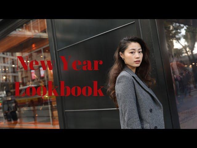 穿搭｜New Year Lookbook｜新年搭配手册｜文杏时尚日记