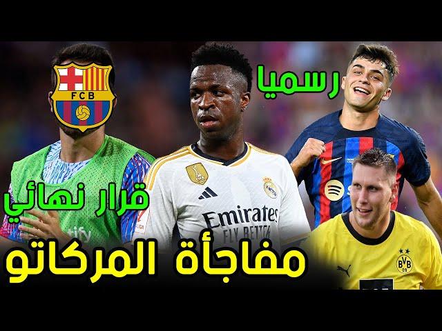 ليفربول يستهدف نجم برشلونة | نجم برشلونة المعار يعود إلى النادي | نجم الريال يحسم بقائه في الريال