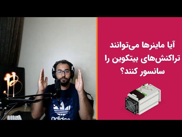 آیا ماینرها می‌توانند تراکنش‌های بیتکوین را سانسور کنند؟