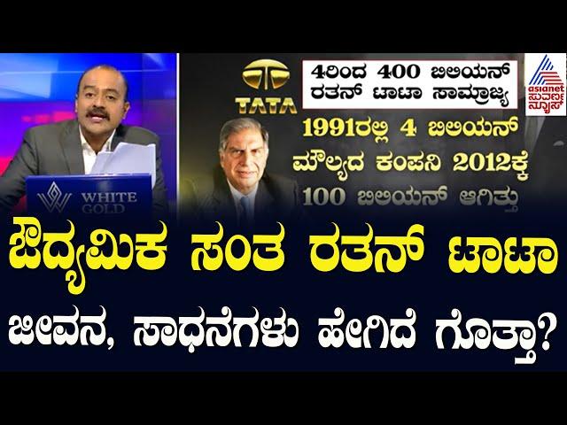 Live: Ratan Tata Passes Away: ಔದ್ಯಮಿಕ ಸಂತ ರತನ್ ಟಾಟಾ ಜೀವನ, ಸಾಧನೆಗಳು ಹೇಗಿದೆ ಗೊತ್ತಾ? Suvarna News Hour