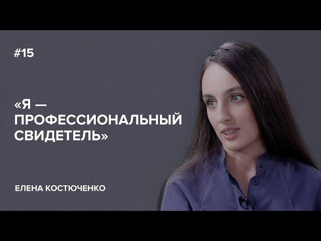 Елена Костюченко: «Я — профессиональный свидетель» // «Скажи Гордеевой»