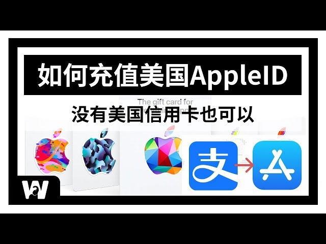 使用支付宝给美区AppleID充值，购买美区礼品卡！100%成功，即时到账可用，无需信用卡直接购买美区App | 下载Shadowrocket | 开通ChatGPT4 Plus