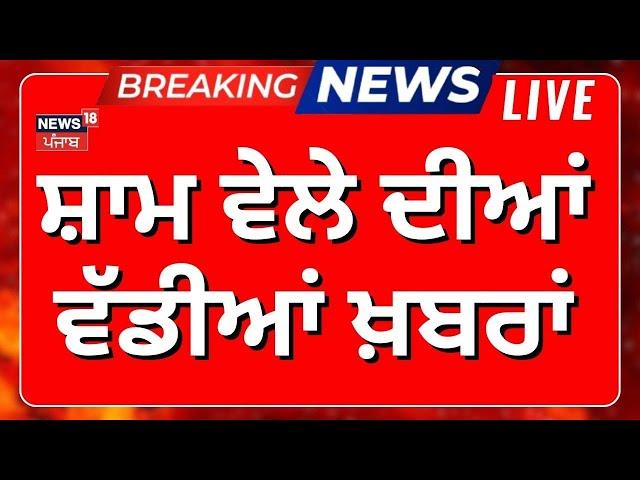 Evening News Live| ਸ਼ਾਮ ਦੀਆਂ ਤਾਜ਼ਾ ਖ਼ਬਰਾਂ | Sunanda Controversy | SGPC| Pinki Dhaliwal | News18 Punjab