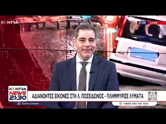 Βοθρολύματα πλημμύρισαν τη λεωφόρο Ποσειδώνος Τι είπε ο δήμαρχος Αλίμου Ανδρέας Κονδύλης στο Κontra