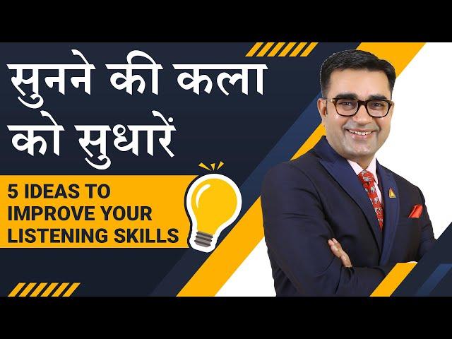 How to Improve LISTENING SKILLS | 5 SECRET TIPS  to Increase Listening Power | DEEPAK BAJAJ