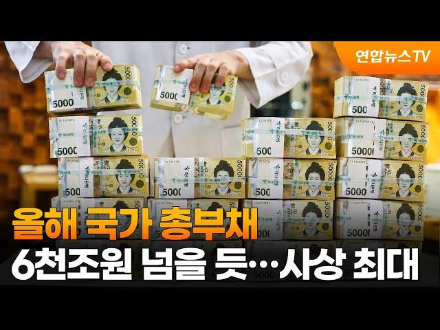 올해 국가 총부채 6천조원 넘을 듯…사상 최대 / 연합뉴스TV (YonhapnewsTV)