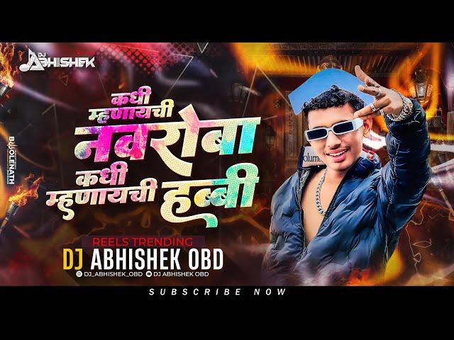 Ganmanya Song | कधी म्हणायची नबरोबा कधी म्हणायची हब्बी | Kadhi Mhanaychi Navroba Rap Song | Trending